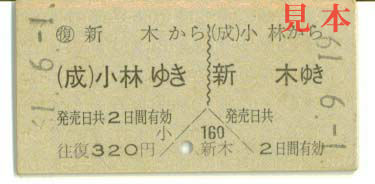 往復乗車券: 旧国鉄、小林〜新木(成田線)。 1986(昭和61)年6月1日