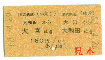 往復乗車券: 東武鉄道、大宮〜大和田(野田線)。大宮競輪対応。 1985(昭和60)年4月2日