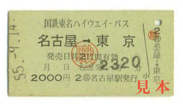 矢印式乗車券: 旧国鉄・東名ハイウェイバス 名古屋→東京、国鉄職員用。 1980(昭和55)年9月14日