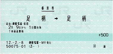 MR-20型端末で発行の乗車券
