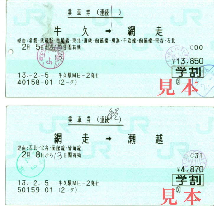 連続乗車券: 牛久→瀬越