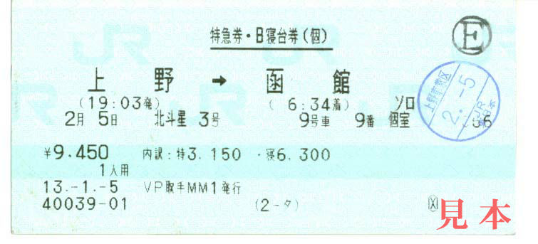 B寝台券: JR東日本/北海道、上野→函館(北斗星3)。 2001(平成13)年2月5日