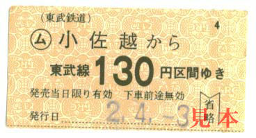 軟券: 東武鉄道、小佐越から130円区間。