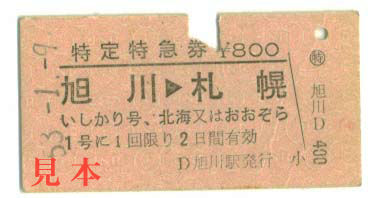 特急券: 旧国鉄、特定特急券、旭川から札幌(函館本線)。 1978(昭和53)年1月9日