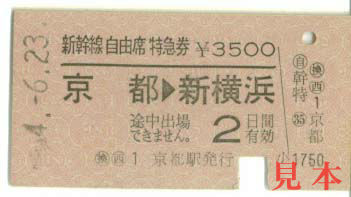 特急券: 旧国鉄、新幹線、京都から新横浜。 1979(昭和54)年6月23日