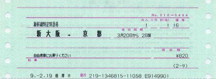 JR 新幹線特急券