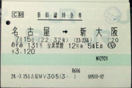 新幹線のぞみ特急券(C制)