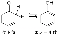 ケト体・エノール体