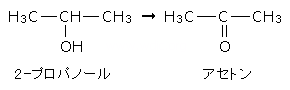 第二級アルコールの酸化反応