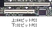 32ビットと64ビットのPCI