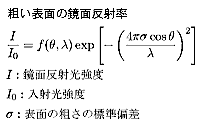 粗い表面の鏡面反射係数