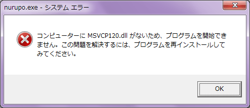 msvcp120.dllがないエラー