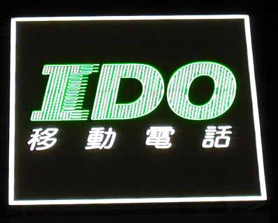 IDO(移動通信) (夜)