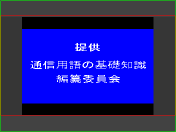 赤枠が額縁、緑枠が超額縁